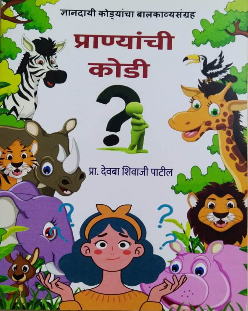 Pranyanchi Kodi Marathi Book | प्राण्यांची कोडी | Prof. Devba Shivaji Patil | Animal Riddles for Kids