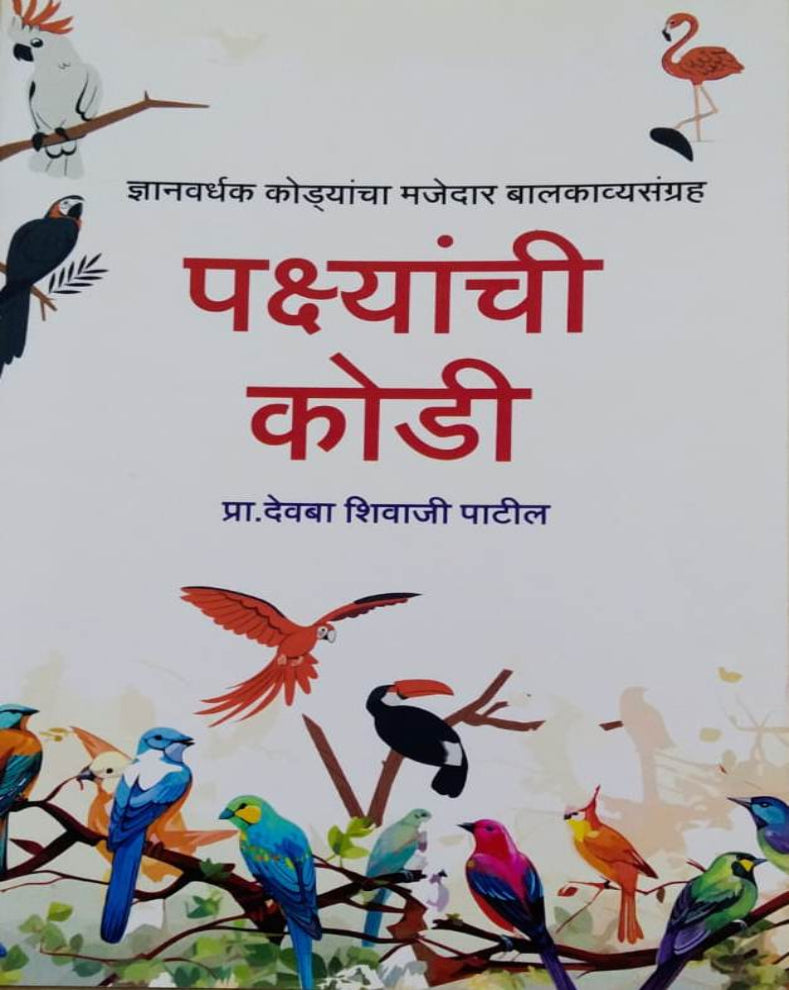 Pakshyanchi Kodi Marathi Book | पक्ष्यांची कोडी | Prof. Devba Shivaji Patil | Educational Bird Riddles for Kids