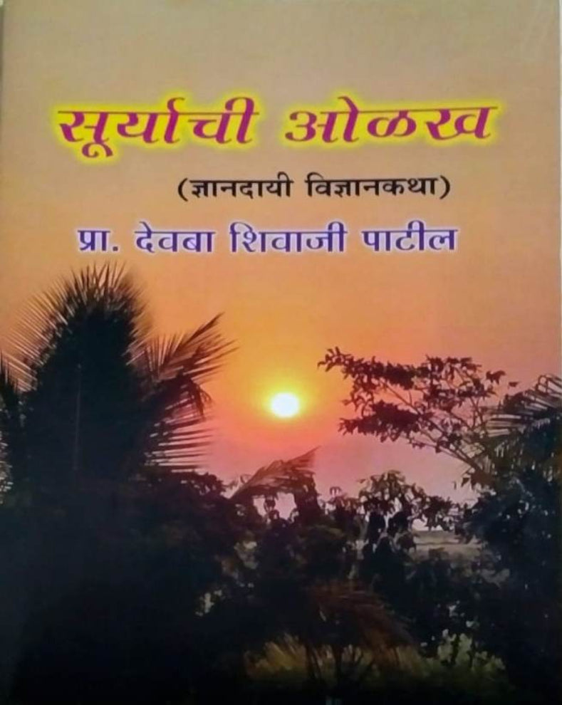 Suryachi Oalakh Marathi Book | सूर्याची ओळख | Prof. Devba Shivaji Patil | Science Book for Students