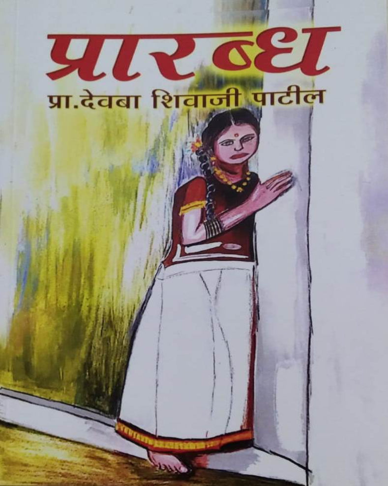 Prarabdha Marathi Book | प्रारब्ध | Prof. Devba Shivaji Patil | Marathi Novel