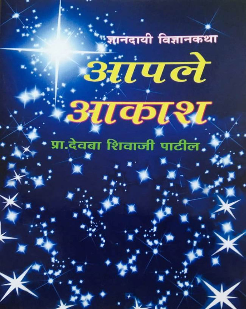 Aaple Aakash Marathi Book | आपले आकाश | Prof. Devba Shivaji Patil | Astronomy & Space Science Book