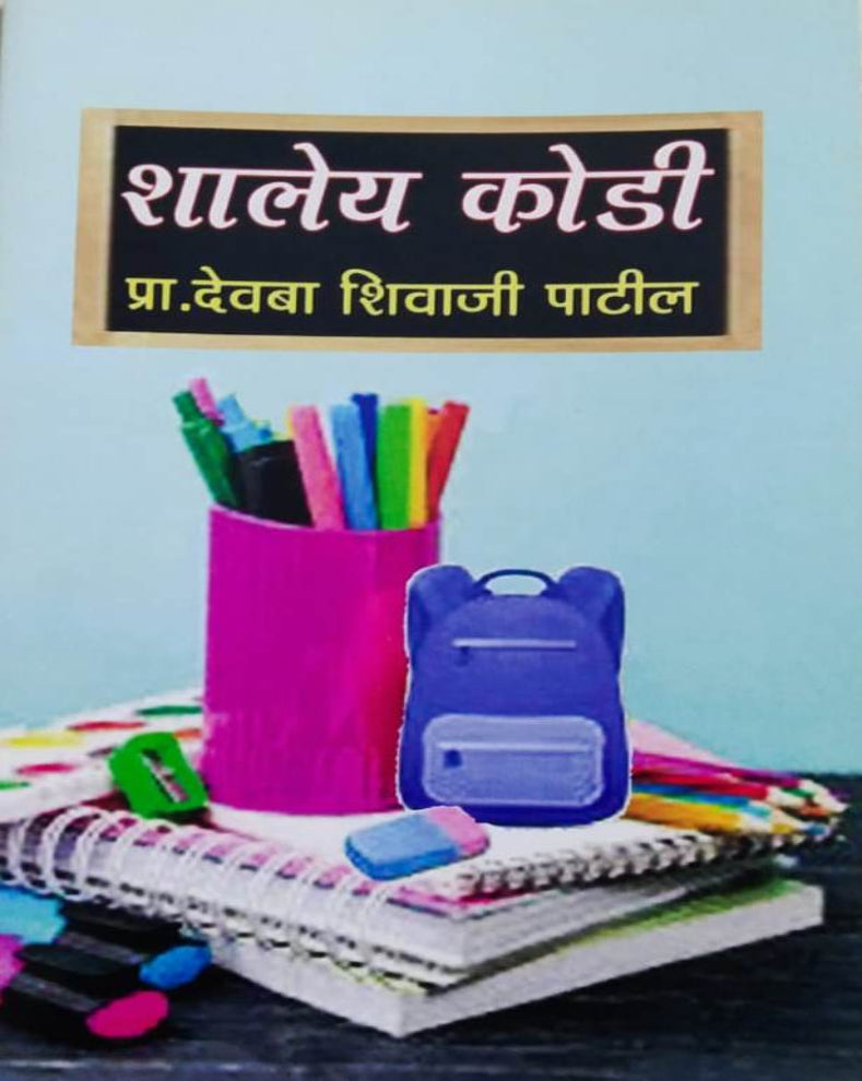 Shaley Kodi Marathi Book | शालेय कोडी | Prof. Devba Shivaji Patil | Educational Riddles for Students