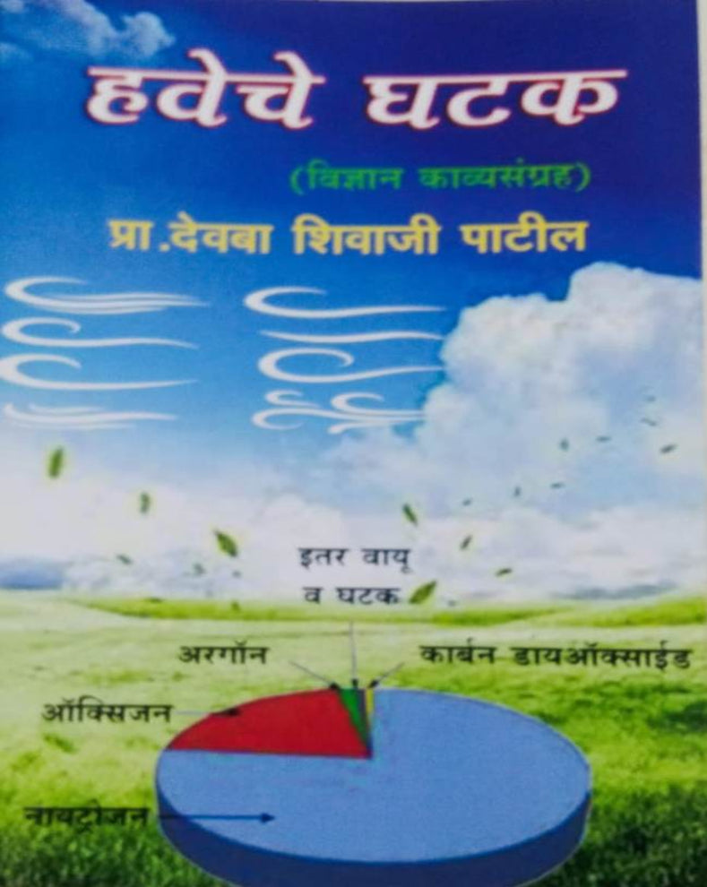 Haveche Ghatak Marathi Book | हवेचे घटक | Prof. Devba Shivaji Patil | Science Educational Book