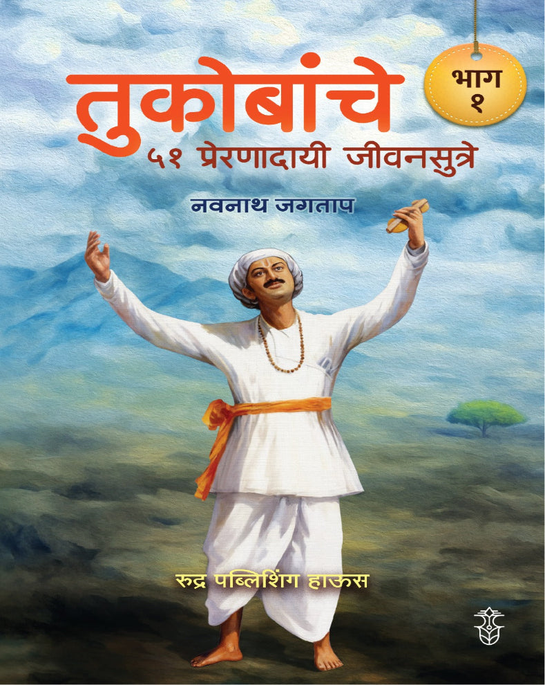 Tukobanche 51 Prernadayi Jeevansutre Part 1 Marathi Spiritual Book by Navnath Jagtap based on Sant Tukaram Maharaj's teachings