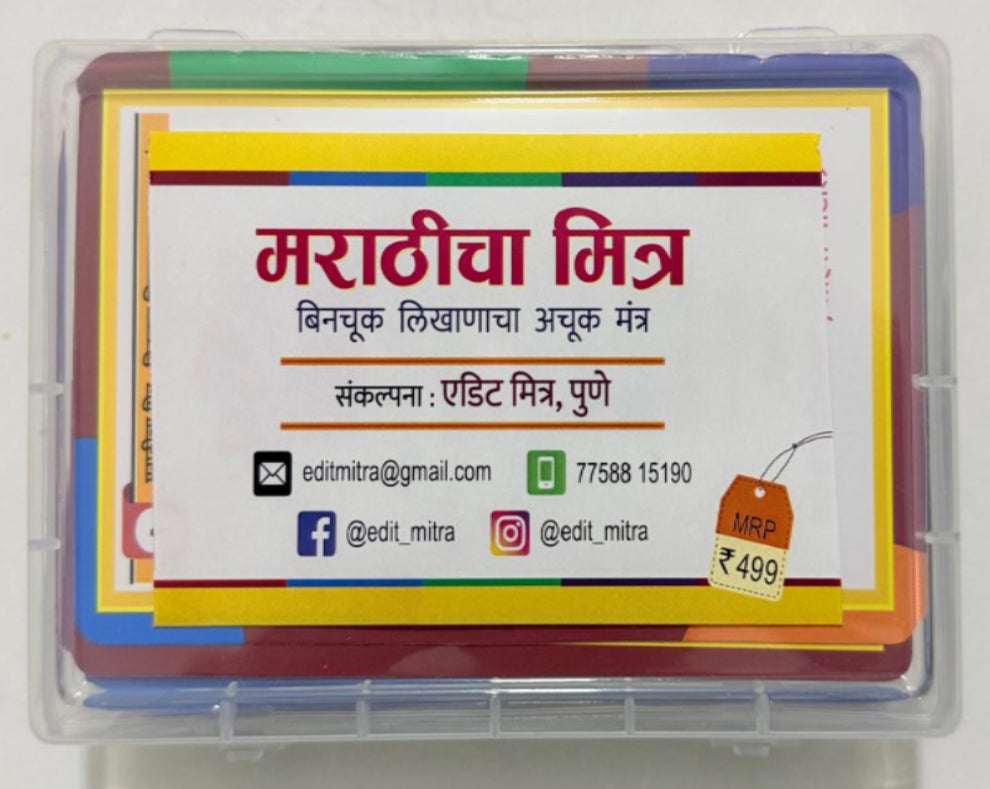 Marathicha Mitra Marathi Learning Flashcards | मराठीचा मित्र | 72 Flashcards for Marathi Language Learning
