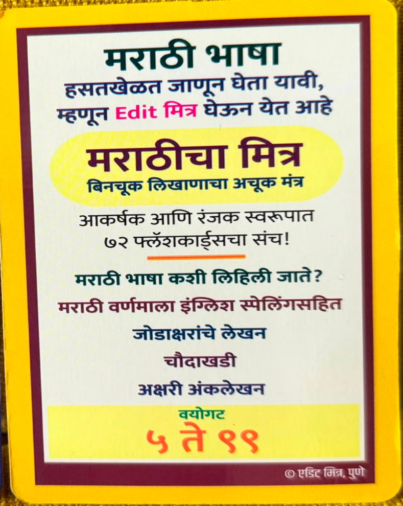 Marathicha Mitra Marathi Learning Flashcards | मराठीचा मित्र | 72 Flashcards for Marathi Language Learning