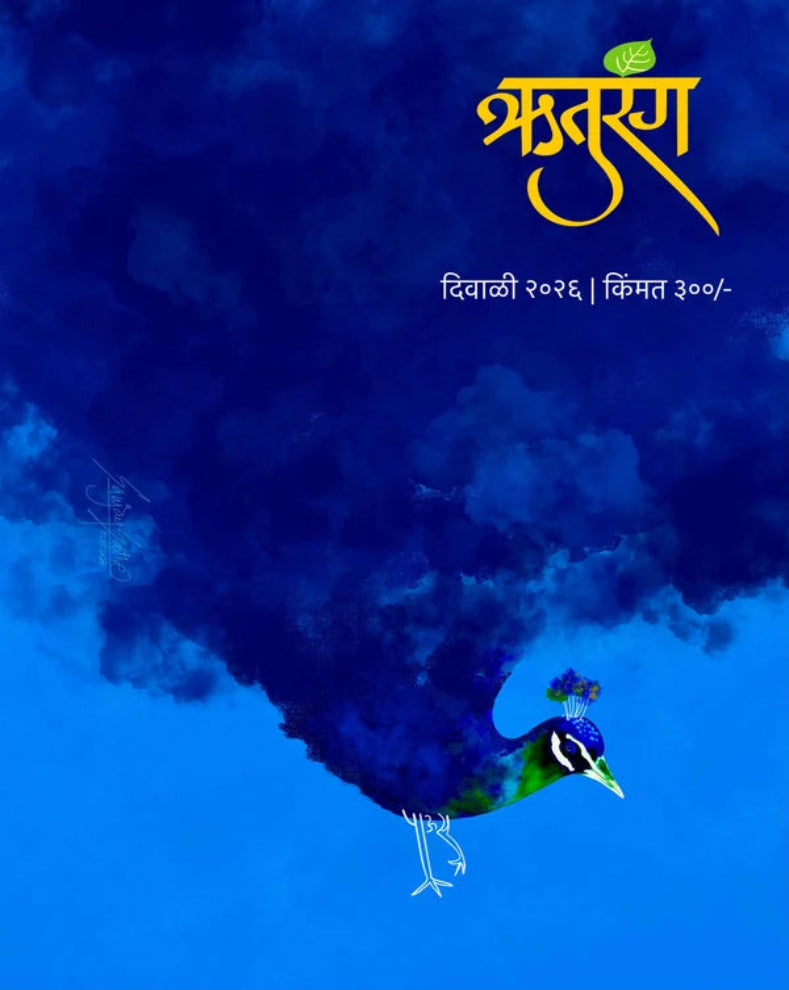 Ruturang Diwali Ank 2026 | ऋतुरंग दिवाळी अंक २०२६ | Marathi Diwali Ank