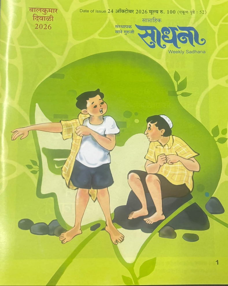 Sadhna Balkumar Diwali Ank 2026 | साधना बालकुमार दिवाळी अंक २०२६ | Marathi Children’s Diwali Ank