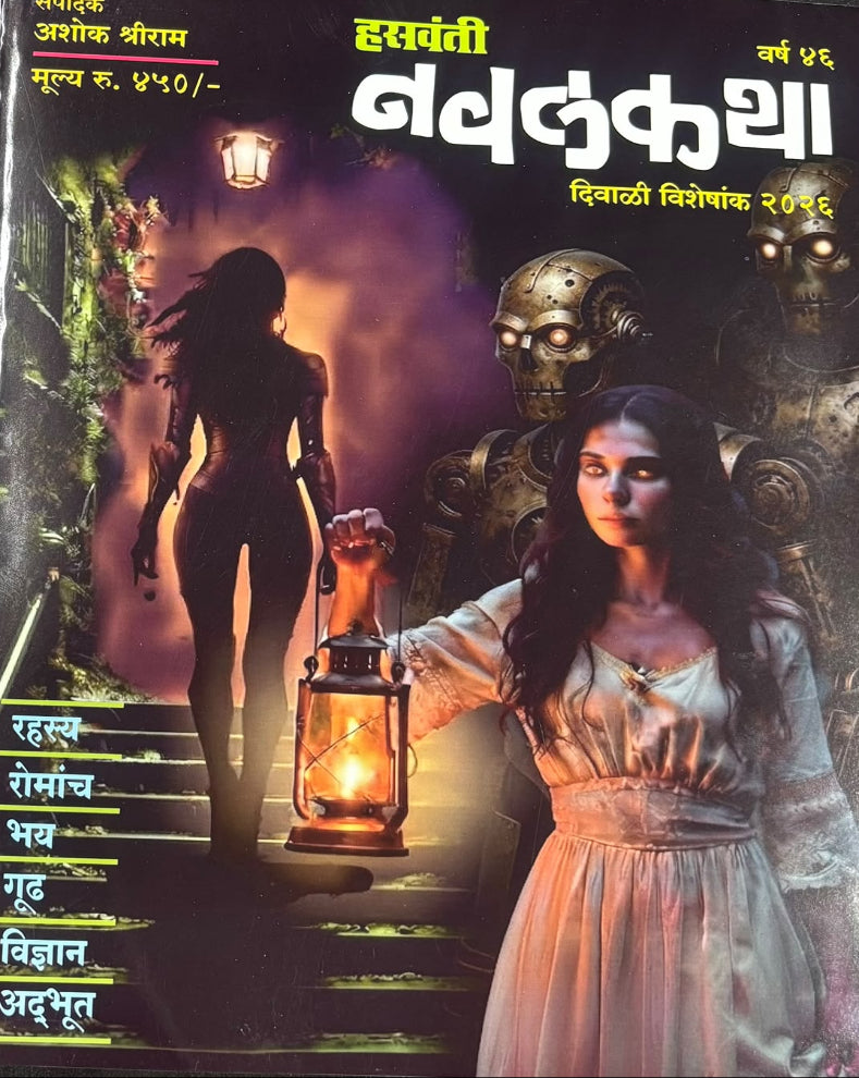 Hasavanti Naval Katha Diwali Ank 2026 | हसवंती नवलकथा दिवाळी अंक २०२६ | Rahasya Visheshank
