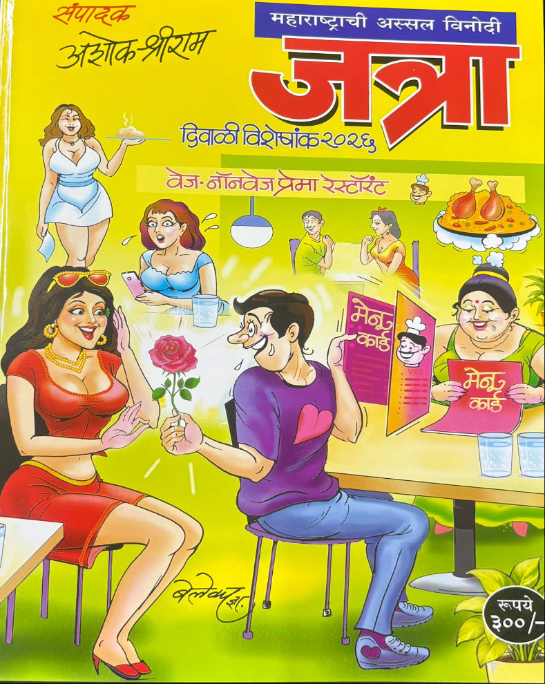 Maharashtrachi Jatra Diwali Ank 2026 | महाराष्ट्राची जत्रा दिवाळी अंक २०२६ | Marathi Diwali Ank