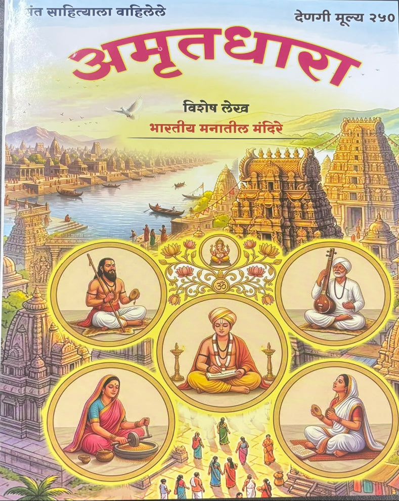 Amrutdhara Diwali Ank 2026 | अमृतधारा दिवाळी अंक २०२६ | Marathi Spiritual Diwali Ank