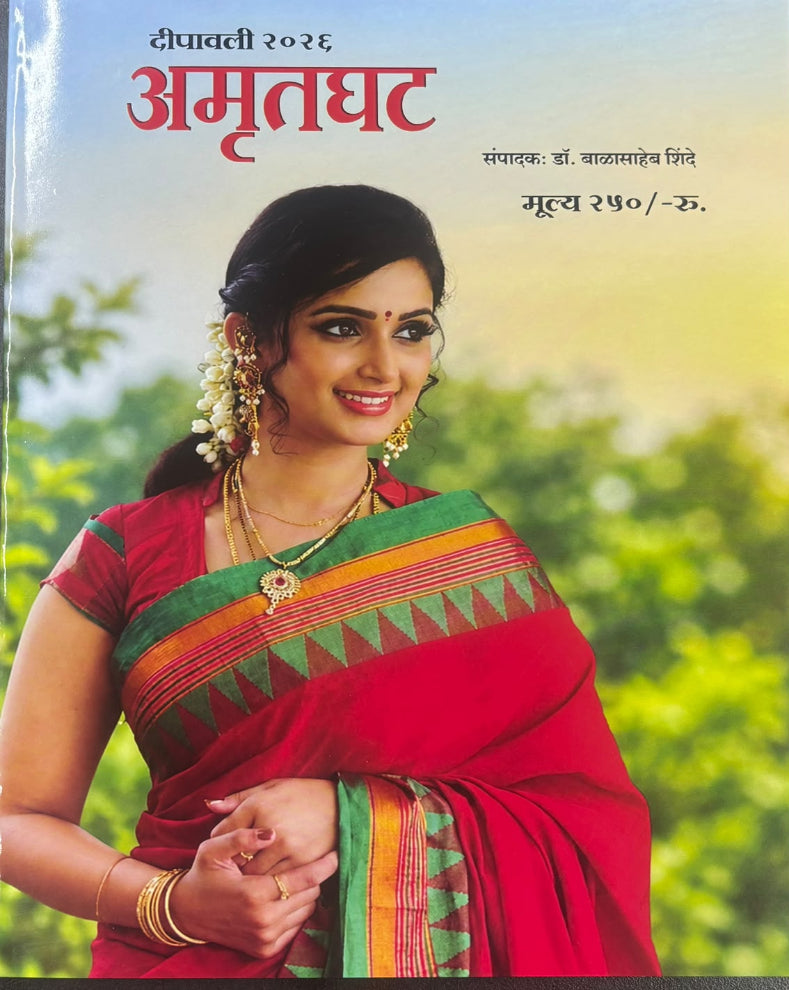 Amrutghat Diwali Ank 2026 | अमृतघट दिवाळी अंक २०२६ | Marathi Diwali Magazine
