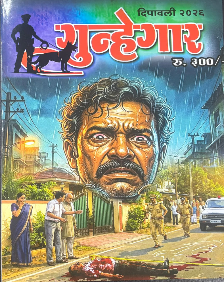 Gundaghar Diwali Ank 2026 | गुन्हेगार दिवाळी अंक २०२६ | Marathi Crime Thrille