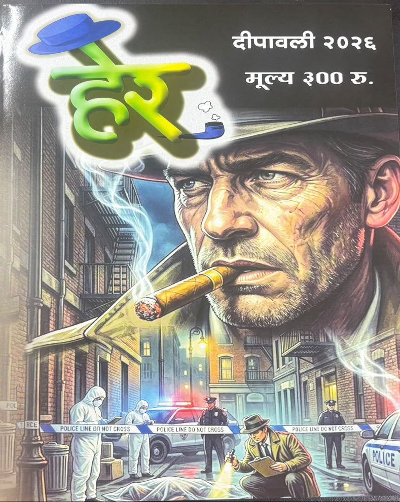 Her Diwali Ank 2026 | हेर दिवाळी अंक २०२६ | Marathi Diwali Ank