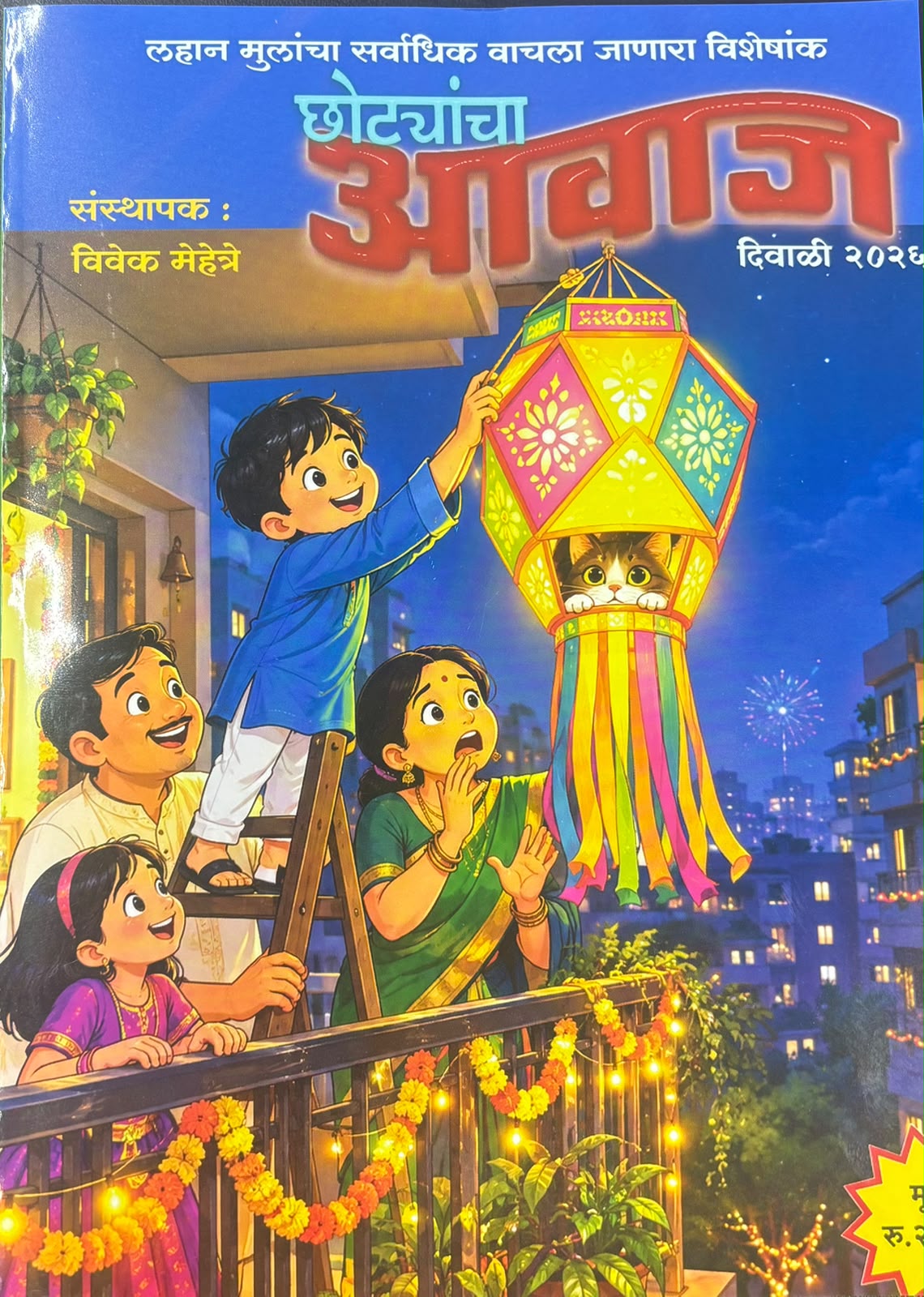 Chotyancha Aawaj Diwali Ank 2026 | छोट्यांचा आवाज दिवाळी अंक २०२६ | Marathi Children’s Diwali Ank