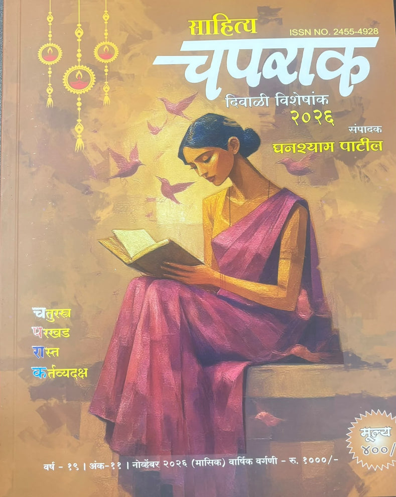 Sahitya Chaprak Diwali Ank 2026 | साहित्य चपराक दिवाळी विशेषांक २०२६