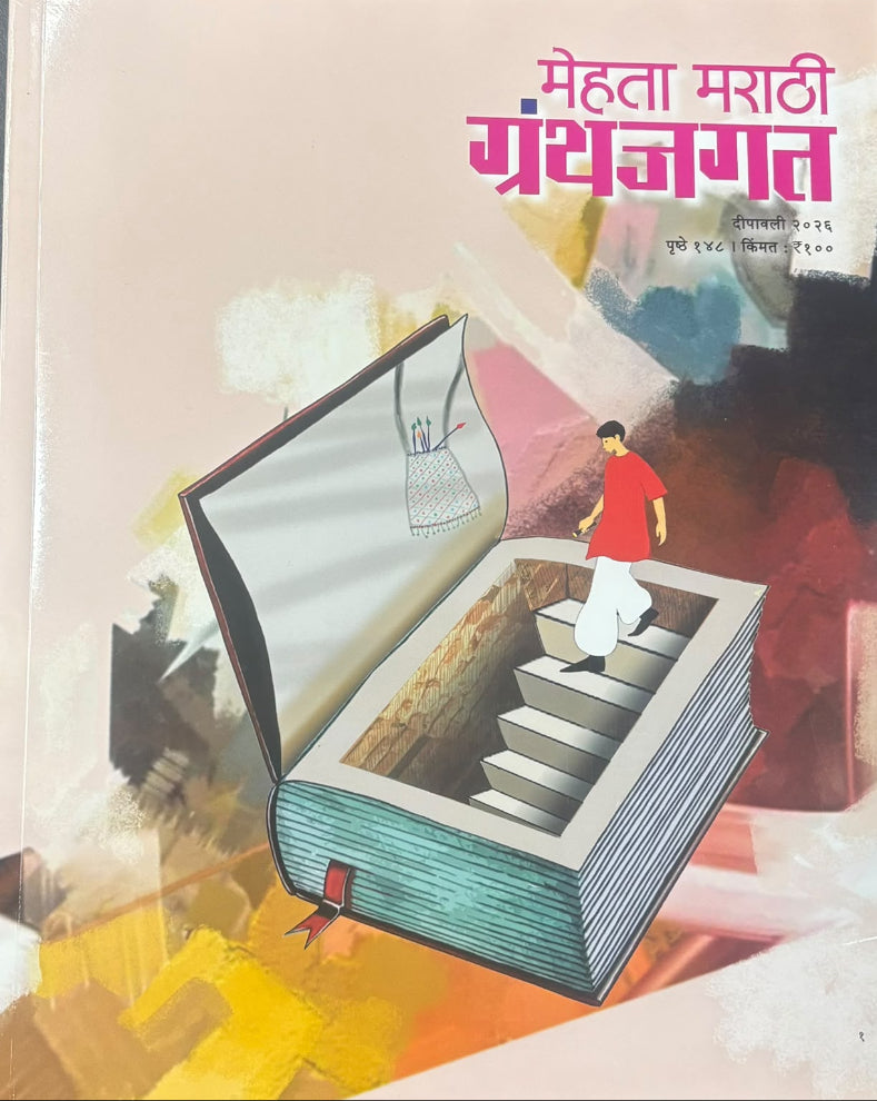 Mehta Marathi Granthjagat Diwali Ank 2026 | मेहता मराठी ग्रंथजगत दिवाळी अंक २०२६