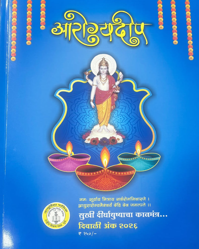 Aarogya Deep Diwali Ank 2026 | आरोग्य दीप दिवाळी अंक २०२६ | Marathi Diwali Ank