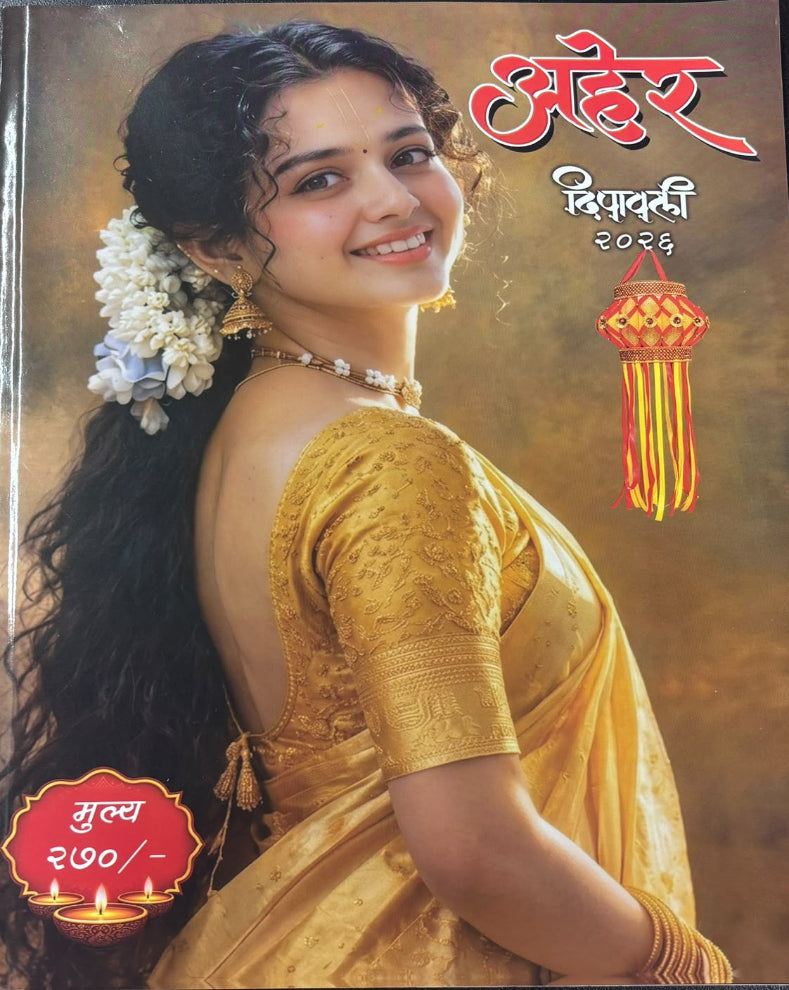 Aher Diwali Ank 2026 | अहेर दिवाळी अंक २०२६ | Marathi Diwali Ank