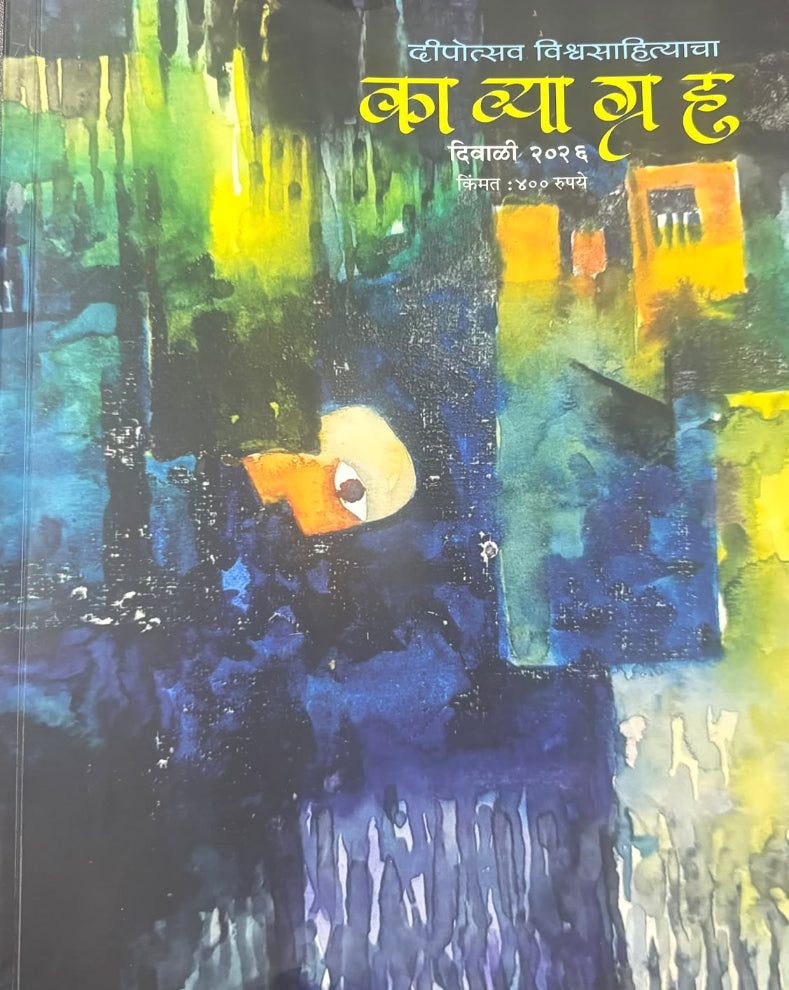Kavyagruha Diwali Ank 2026 | काव्यगृह दिवाळी अंक २०२६ | World Literature Special