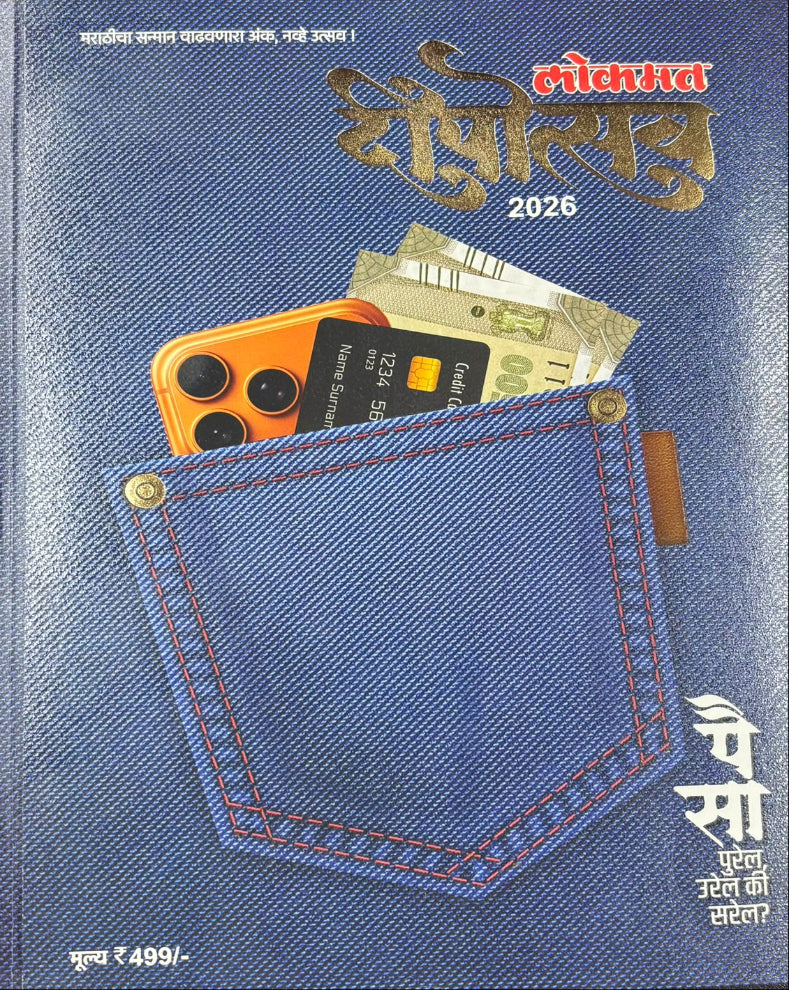 Lokmat Deepotsav Diwali Ank 2026 | लोकमत दीपोत्सव दिवाळी अंक २०२६ | Marathi Diwali Ank