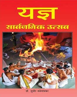 Yadna Sarvajanik Utsav Marathi Book | यज्ञ सार्वजनिक उत्सव | Dr. Sudhir Talegaonkar