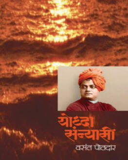Yoddha Sanyasi | योद्धा संन्यासी