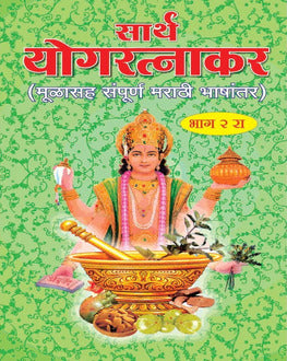 Sarth Yogratnakar-2 Part Set by Borkar | सार्थ योगरत्नाकर- 1,2 खंड
