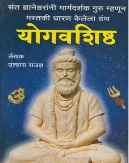 Yogavashishta Marathi Book | योगवशिष्ठ | Ulhas Rajadnya