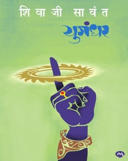 Yugandhar (Paperback) | युगंधर