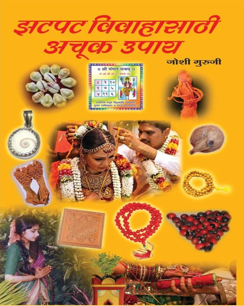 Zatpat Vivahsathi Achuk Upaye Marathi Book | झटपट विवाहासाठी अचूक उपाय | Traditional Marriage Remedies Guide
