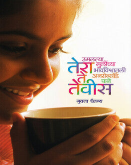 Tera Te Tevis | तेरा ते तेवीस