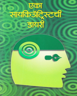 Eka Psychiatristchi Diary Marathi Book | एका सायकिअ‍ॅट्रिस्टची डायरी | Dr. Anand Nadkarni