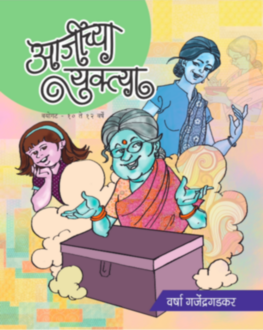 Aajichya Yuktya 5+ | आजीच्या युक्त्या 5+