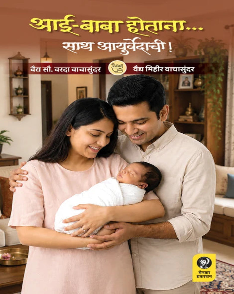 Aai Baba Hotana Saath Ayurvedachi Marathi Ayurveda pregnancy and parenting book by Vaidya Varada Vachasundar and Vaidya Mihir Vachasundar