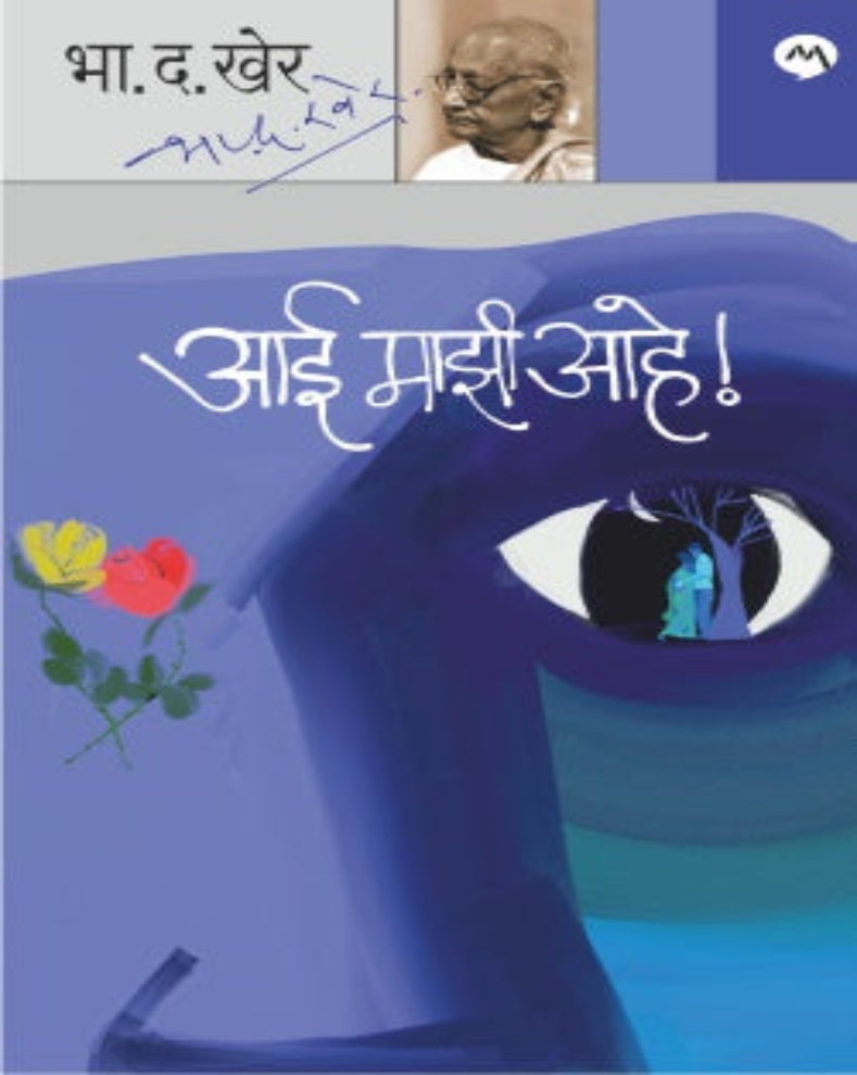 Aai Mazi Ahe by B. D. Kher | आई माझी आहे | Marathi Novel