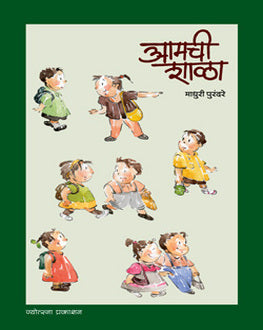 Aamachi Shala | आमची शाळा