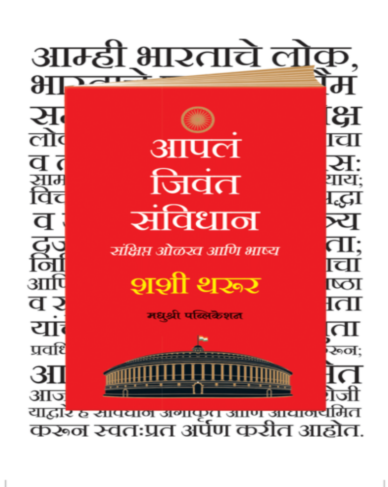 Aapla Jivant Samvidhan Marathi Book by Shashi Tharoor
