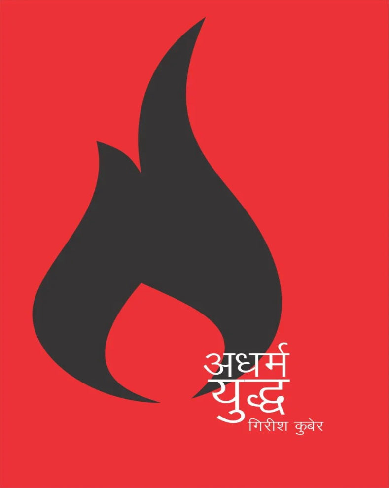 adharmayuddha-girish-kuber-terrorism-international-politics.jpg