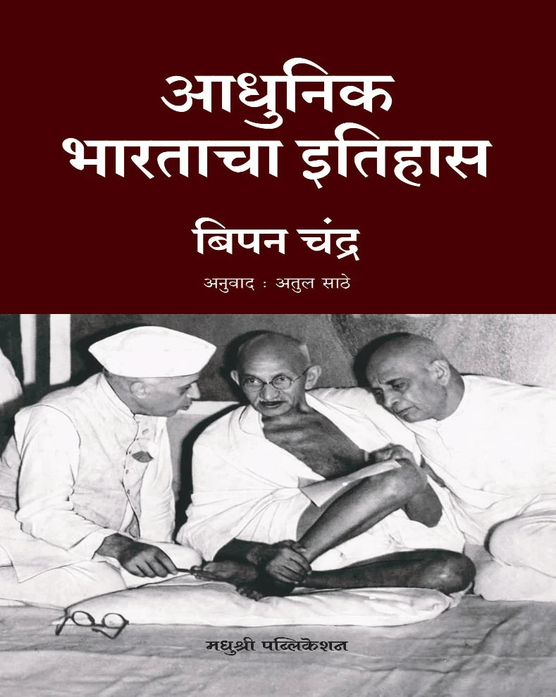 Adhunik Bharatacha Itihas Marathi book by Bipan Chandra about British India, Indian history and freedom movement