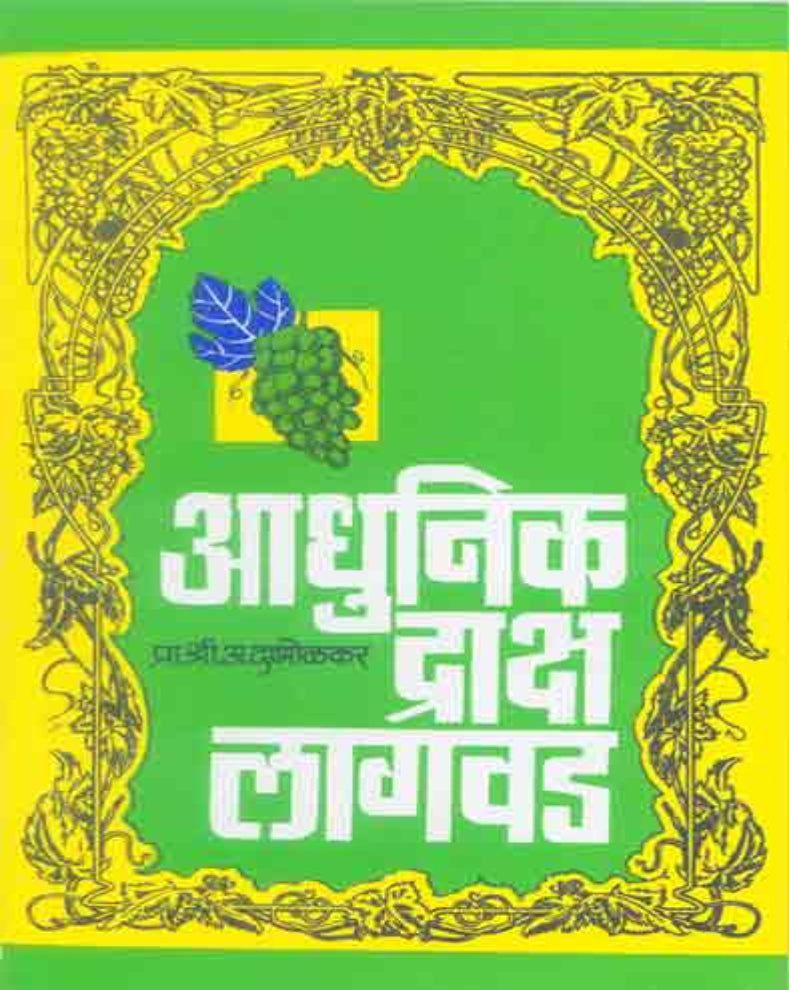 Adhunik Draksha Lagwad Marathi Book by Shri A. Dabholkar