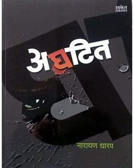 Aghatit | अघटीत