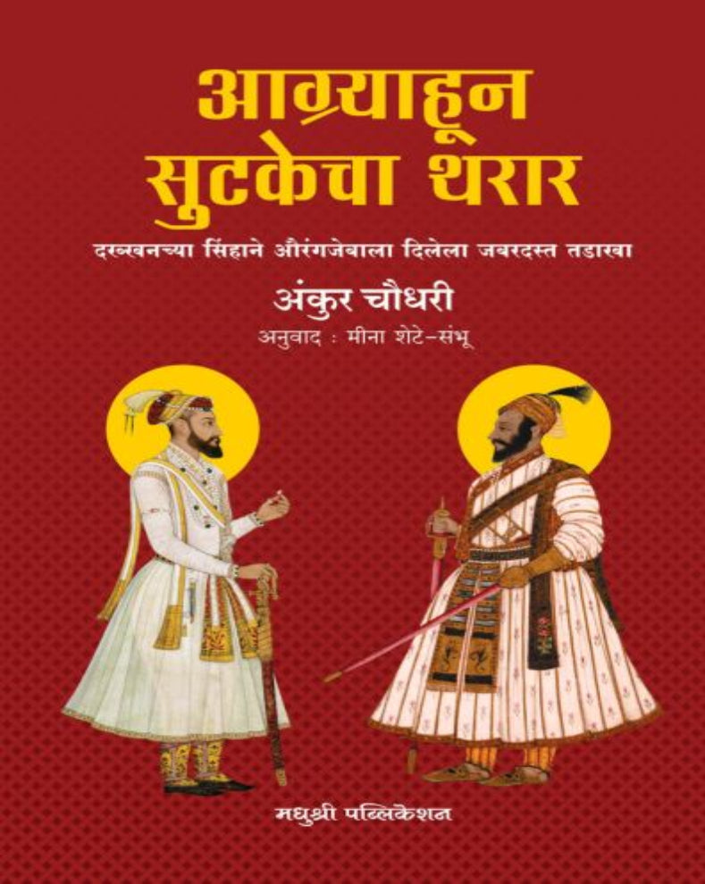Agrahyahun Sutkecha Tharar Marathi Historical Novel by Ankur Chaudhari based on Chhatrapati Shivaji Maharaj's escape from Agra