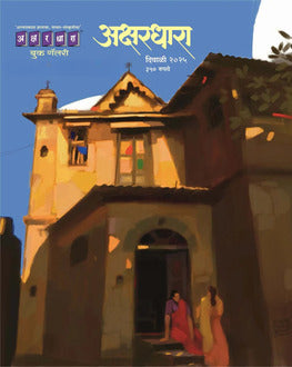 Akshardhara Diwali Ank 2025 | अक्षरधारा दिवाळी अंक 2025