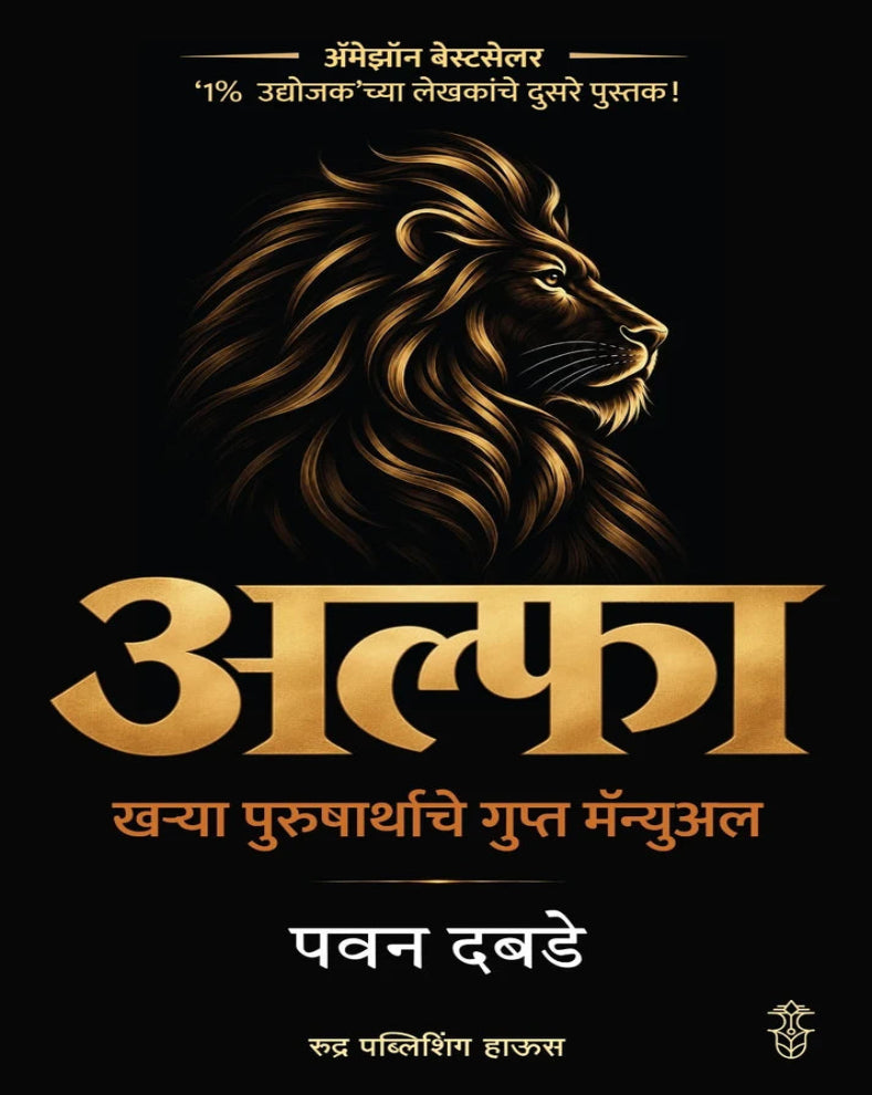 अल्फा खऱ्या पुरुषार्थाचे गुप्त मॅन्युअल – पवन दबडे | पुरुष व्यक्तिमत्त्व विकास, स्वाभिमान आणि Mindset वरील मराठी पुस्तक
