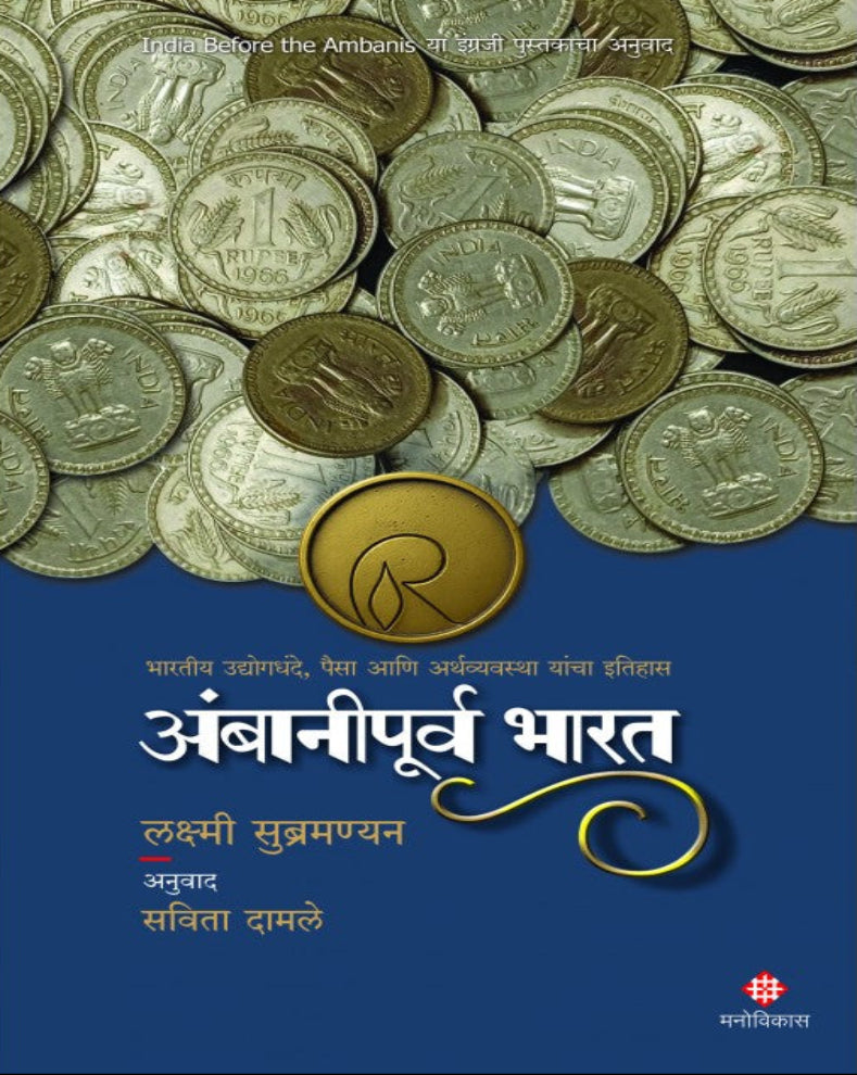 Ambanipurva Bharat | अंबानीपूर्व भारत | Lakshmi Subramanian | Marathi Business History Book