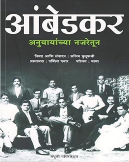 Ambedkar Anuyayanchya Najaretun Marathi Book | आंबेडकर अनुयायांच्या नजरेतून | Salim Yusufji | Biography & Personal Memories