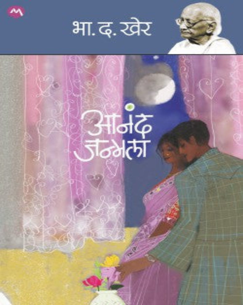 Anand Janmala by B. D. Kher | आनंद जन्मला | Marathi Novel