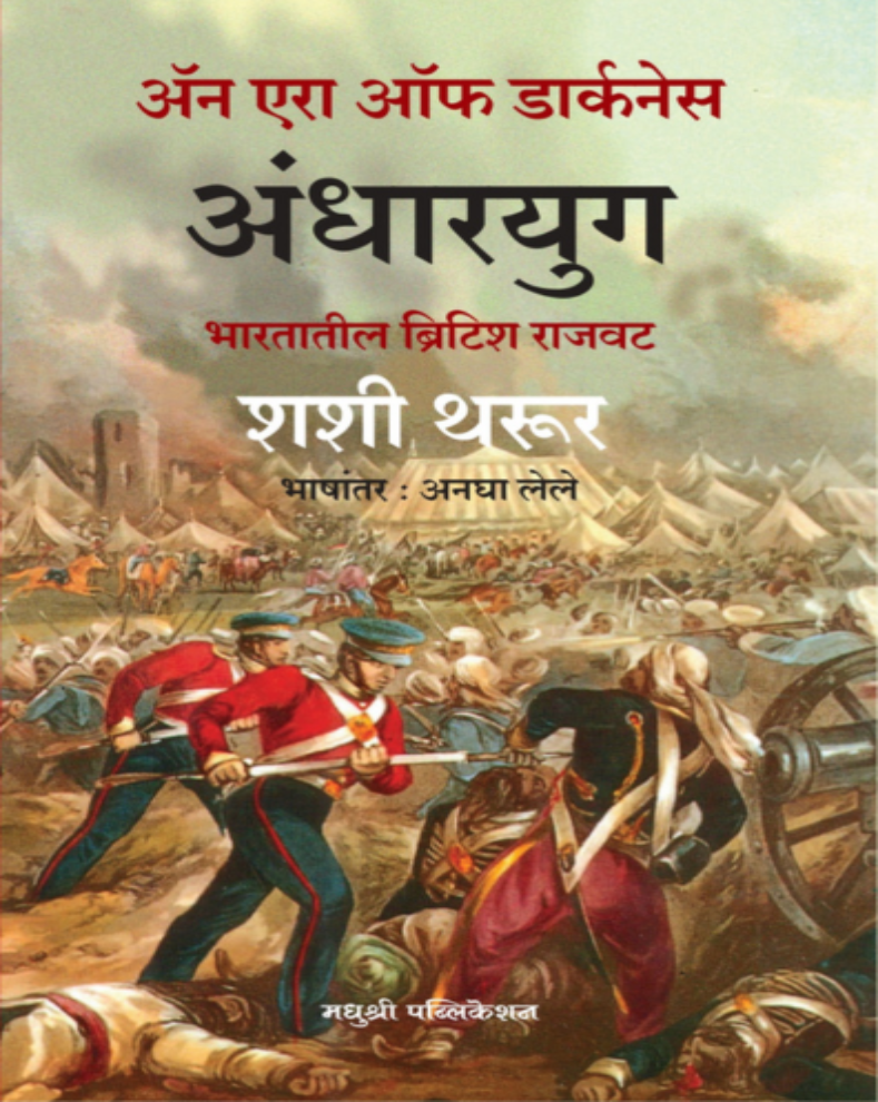 Andharyug Marathi Book by Shashi Tharoor