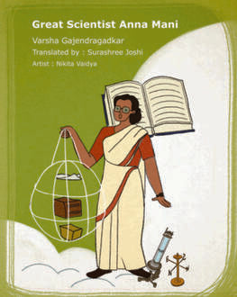 Havamanshastrdnya Anna Mani 6+ | हवामान शास्त्रज्ञ अन्ना मणी 6+